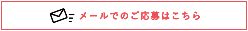 メールでのご応募はこちら