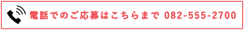 電話でのご応募はこちら